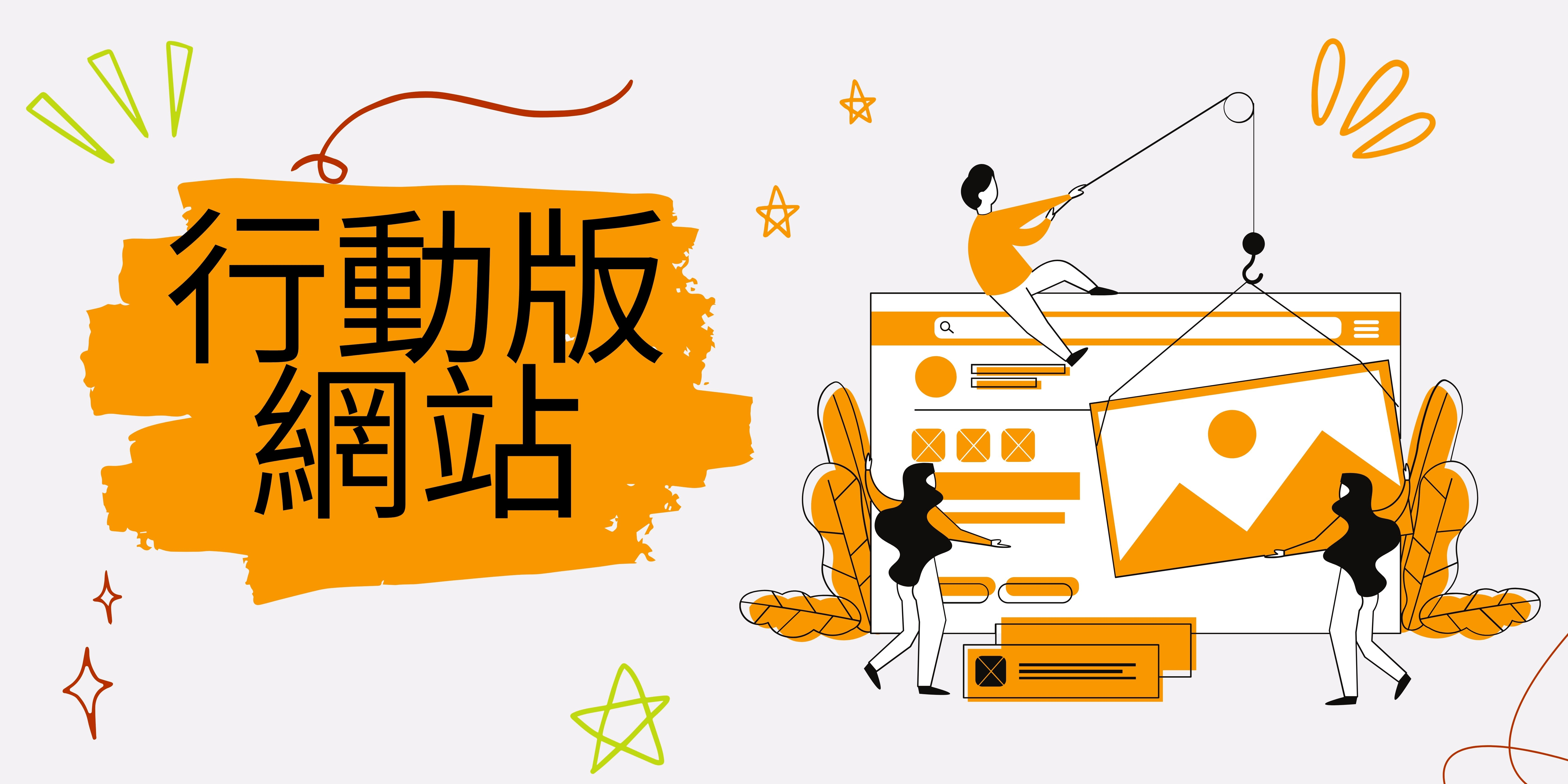 行動版網站 行動版網站